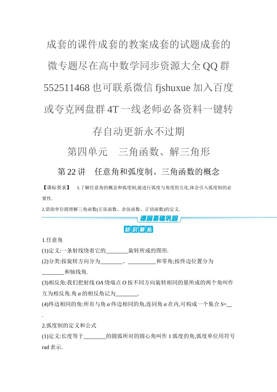 2027年高考数学一轮复习( 全品高考)01 第22讲 任意角和弧度制、三角函数的概念 【正文】听课手册.docx_第1页