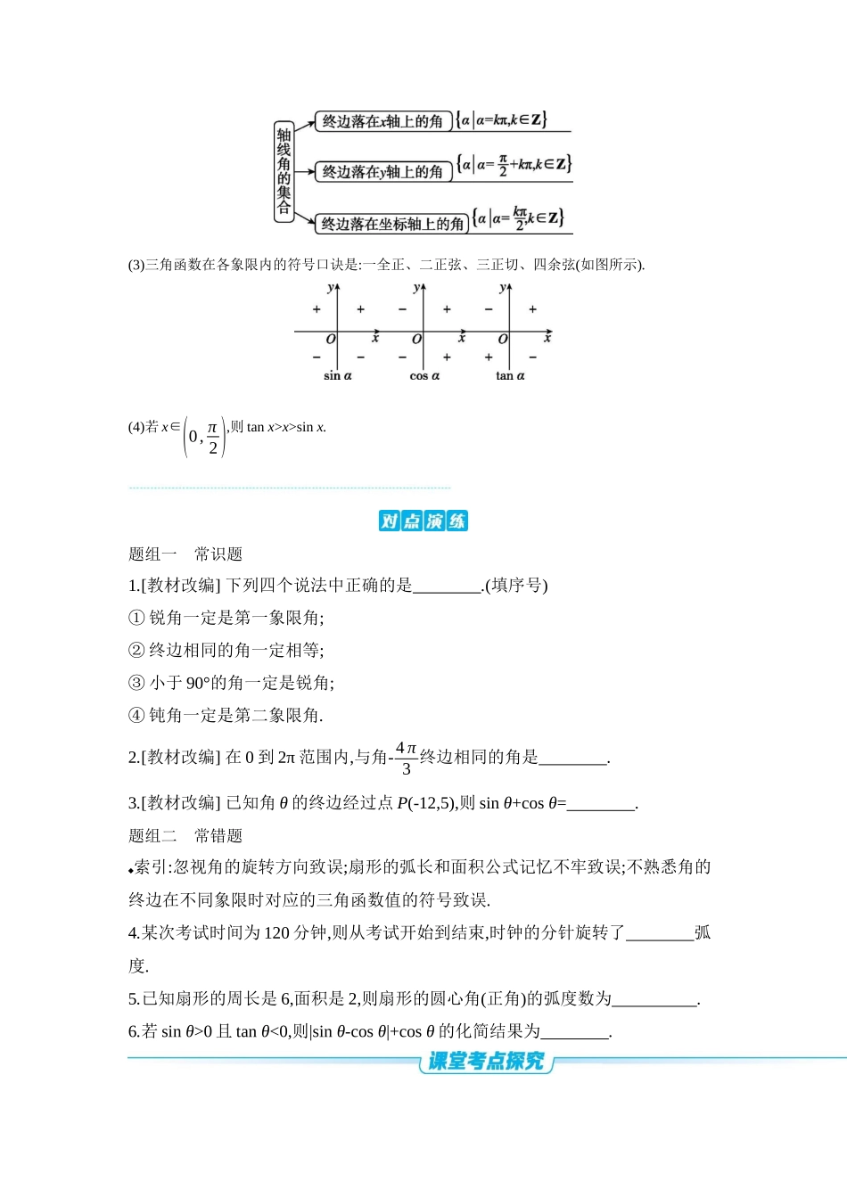 2027年高考数学一轮复习( 全品高考)01 第22讲 任意角和弧度制、三角函数的概念 【正文】听课手册.docx_第3页