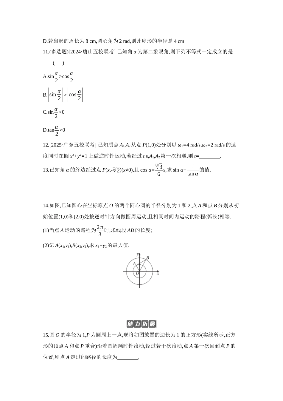 2027年高考数学一轮复习( 全品高考)01 第22讲 任意角和弧度制、三角函数的概念 【正文】作业手册(1).docx_第3页