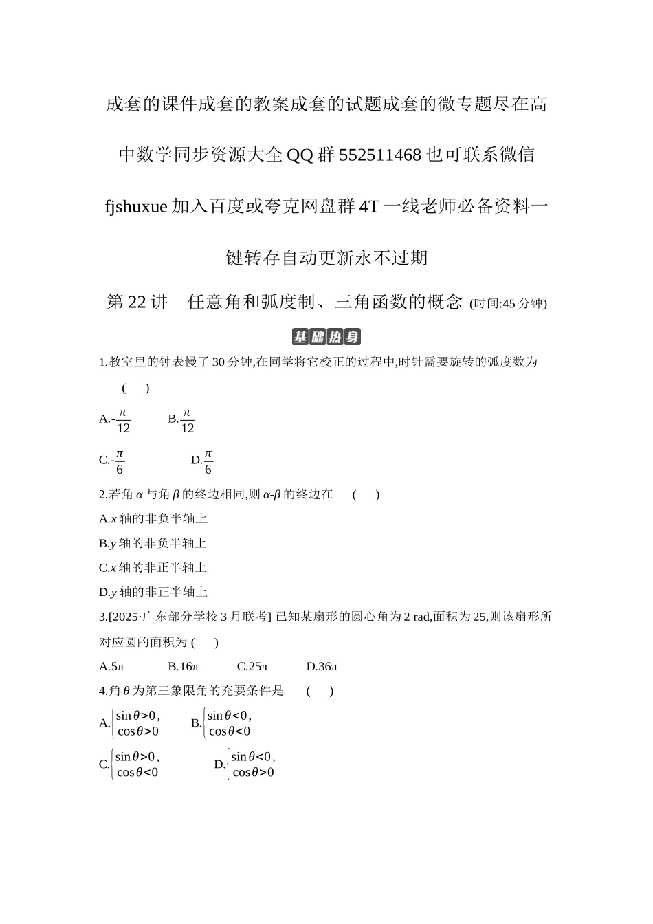2027年高考数学一轮复习( 全品高考)01 第22讲 任意角和弧度制、三角函数的概念 【正文】作业手册.docx_第1页
