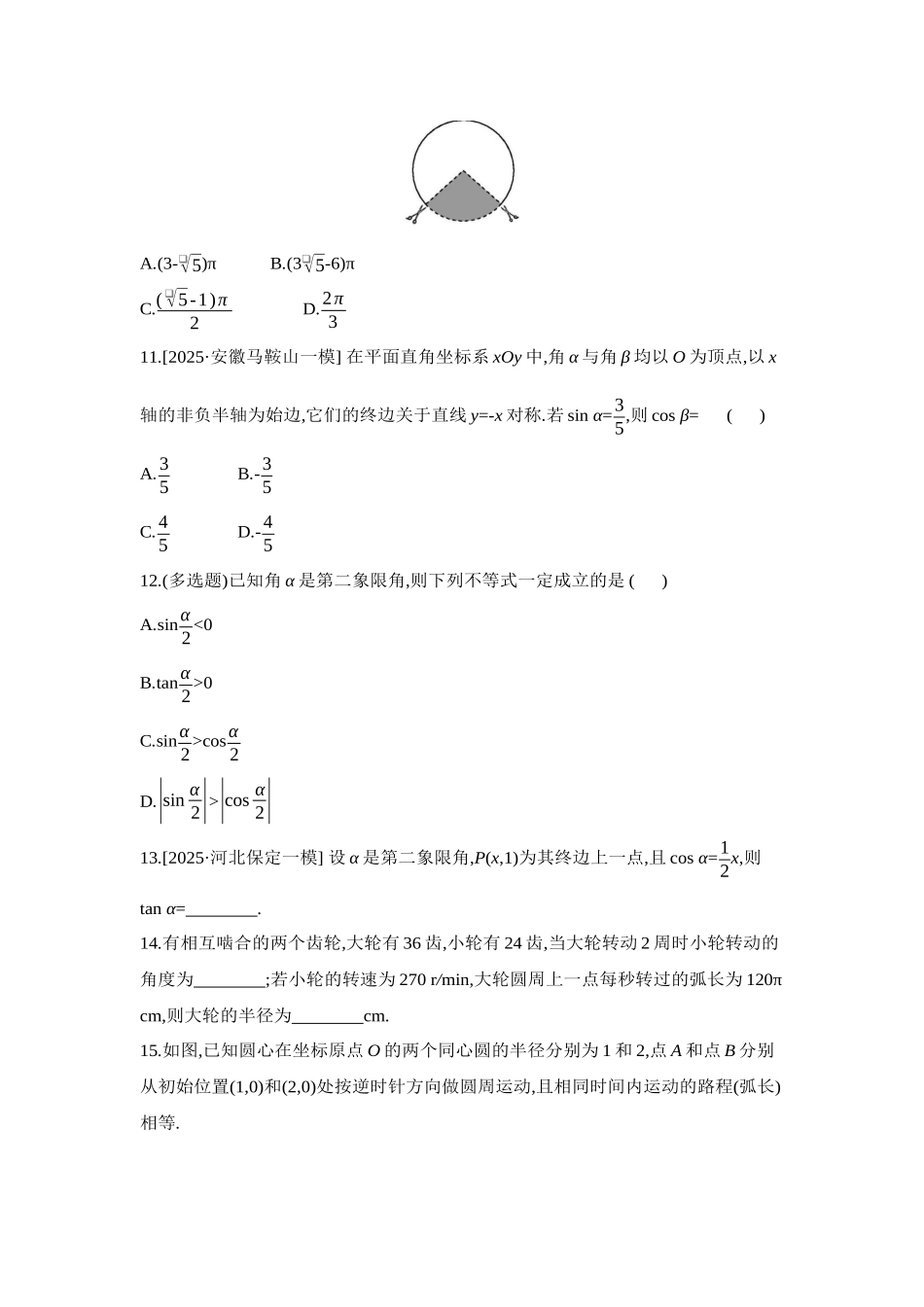 2027年高考数学一轮复习( 全品高考)01 第22讲 任意角和弧度制、三角函数的概念 【正文】作业手册.docx_第3页