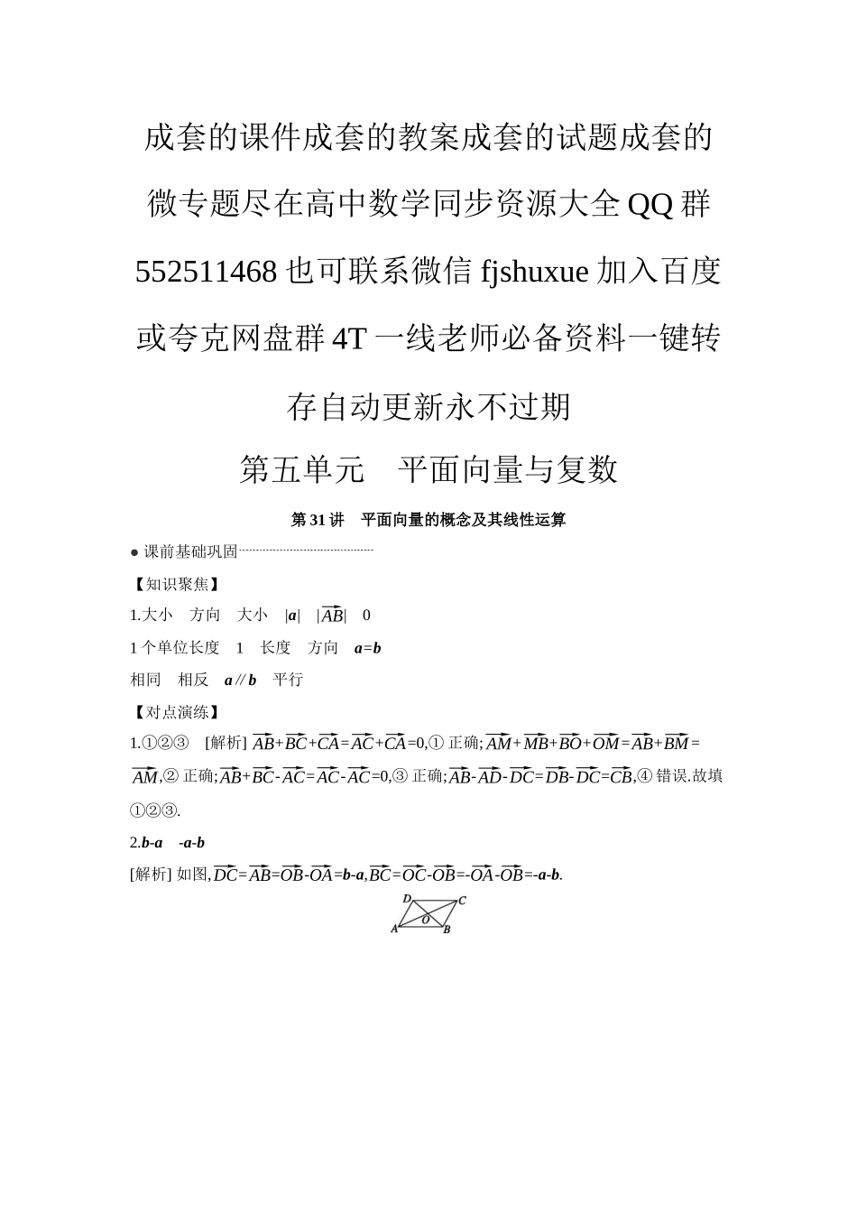 2027年高考数学一轮复习( 全品高考)01 第31讲 平面向量的概念及其线性运算 【答案】听课手册.docx_第1页