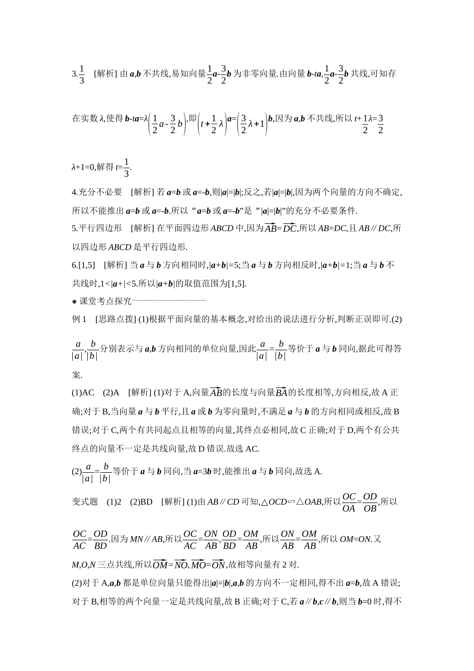 2027年高考数学一轮复习( 全品高考)01 第31讲 平面向量的概念及其线性运算 【答案】听课手册.docx_第2页