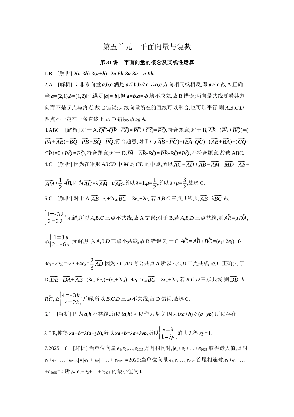 2027年高考数学一轮复习( 全品高考)01 第31讲 平面向量的概念及其线性运算 【答案】作业手册(1).docx_第1页