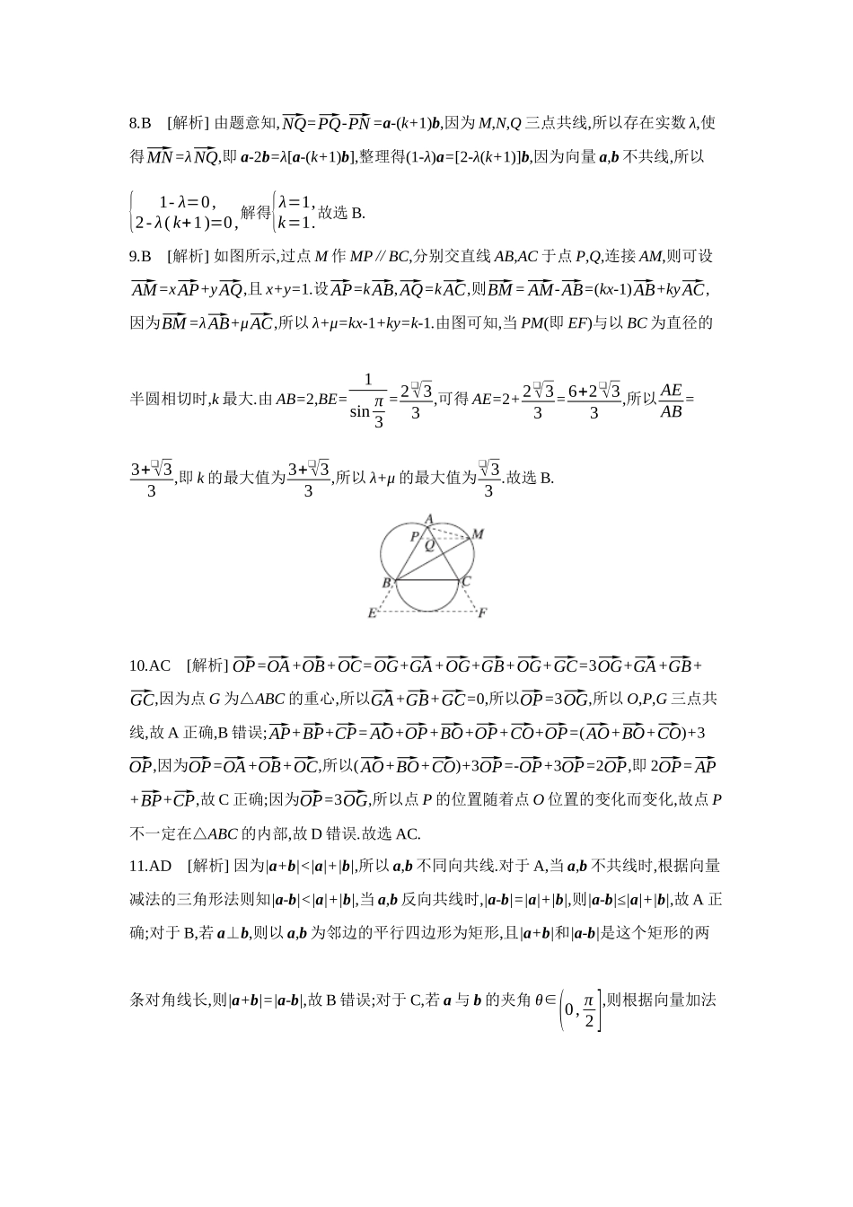 2027年高考数学一轮复习( 全品高考)01 第31讲 平面向量的概念及其线性运算 【答案】作业手册(1).docx_第2页