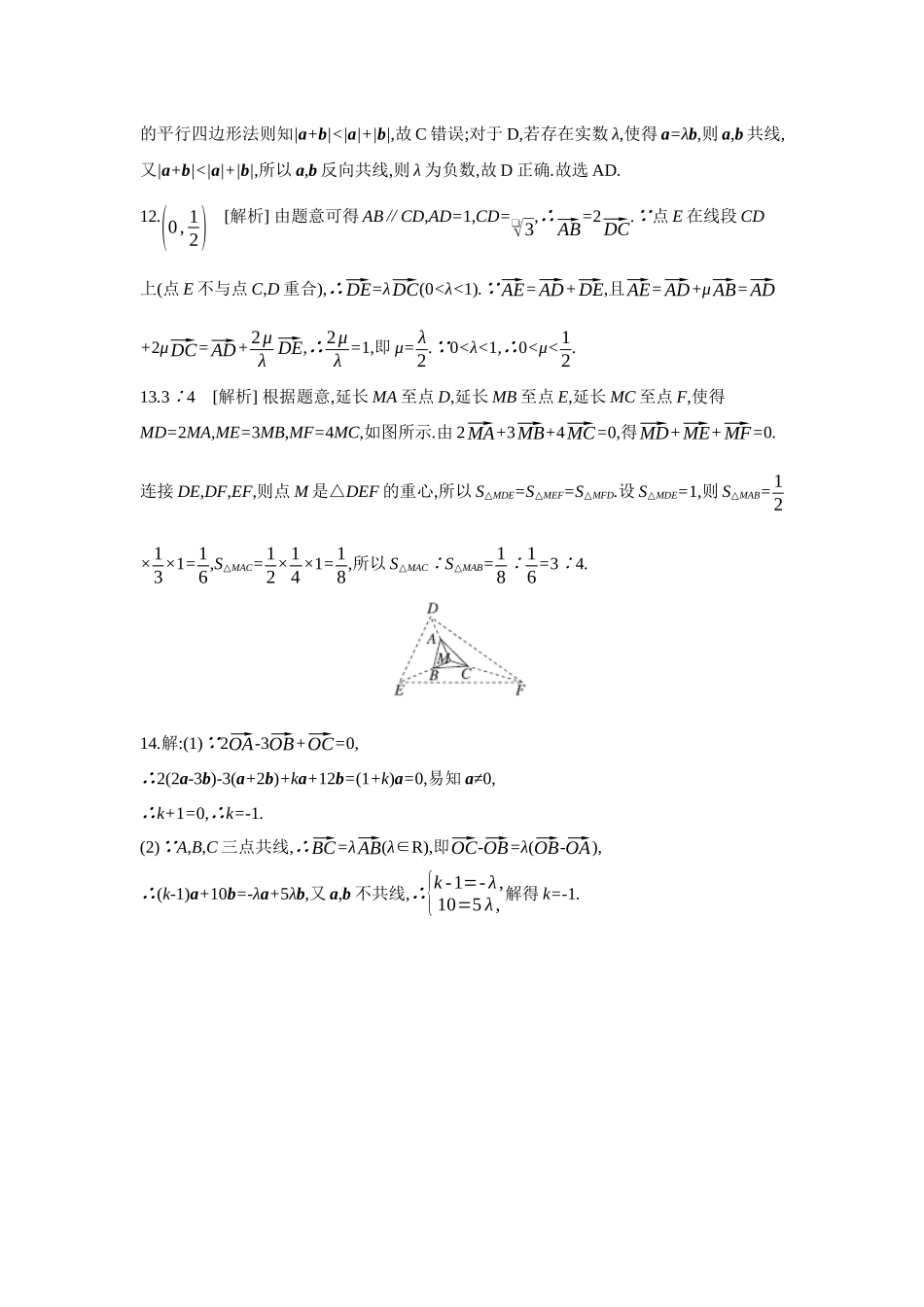 2027年高考数学一轮复习( 全品高考)01 第31讲 平面向量的概念及其线性运算 【答案】作业手册(1).docx_第3页