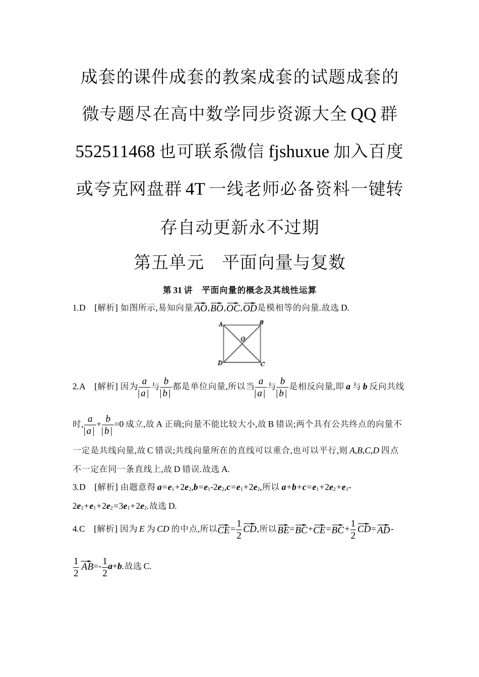 2027年高考数学一轮复习( 全品高考)01 第31讲 平面向量的概念及其线性运算 【答案】作业手册.docx_第1页