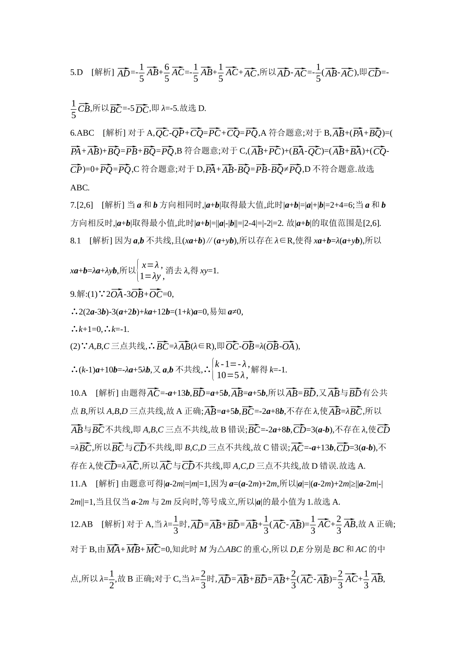 2027年高考数学一轮复习( 全品高考)01 第31讲 平面向量的概念及其线性运算 【答案】作业手册.docx_第2页