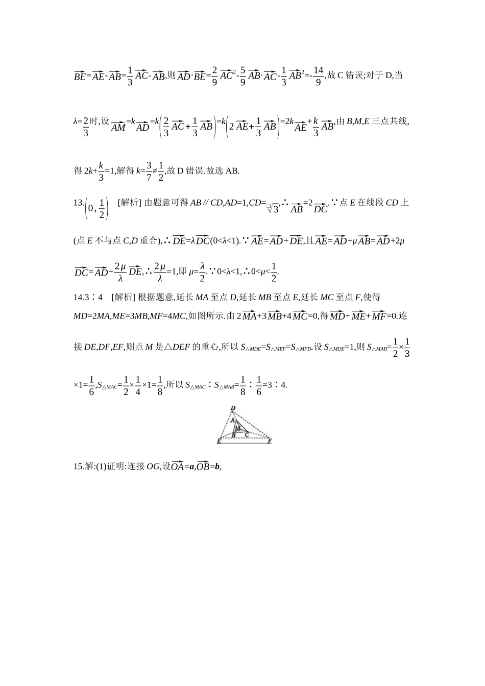 2027年高考数学一轮复习( 全品高考)01 第31讲 平面向量的概念及其线性运算 【答案】作业手册.docx_第3页
