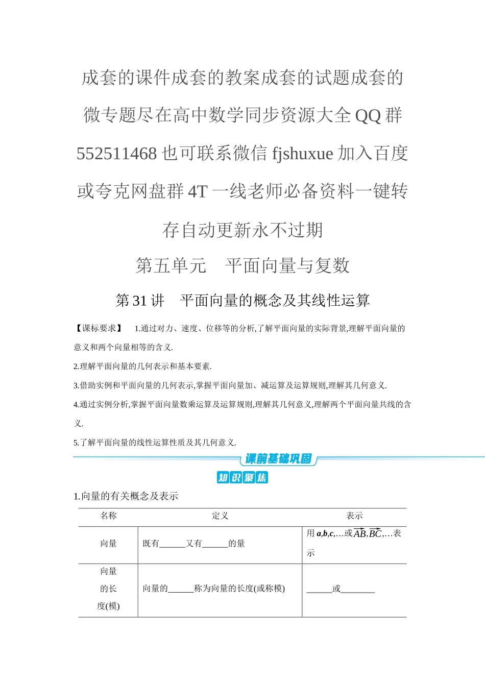 2027年高考数学一轮复习( 全品高考)01 第31讲 平面向量的概念及其线性运算 【正文】听课手册.docx_第1页