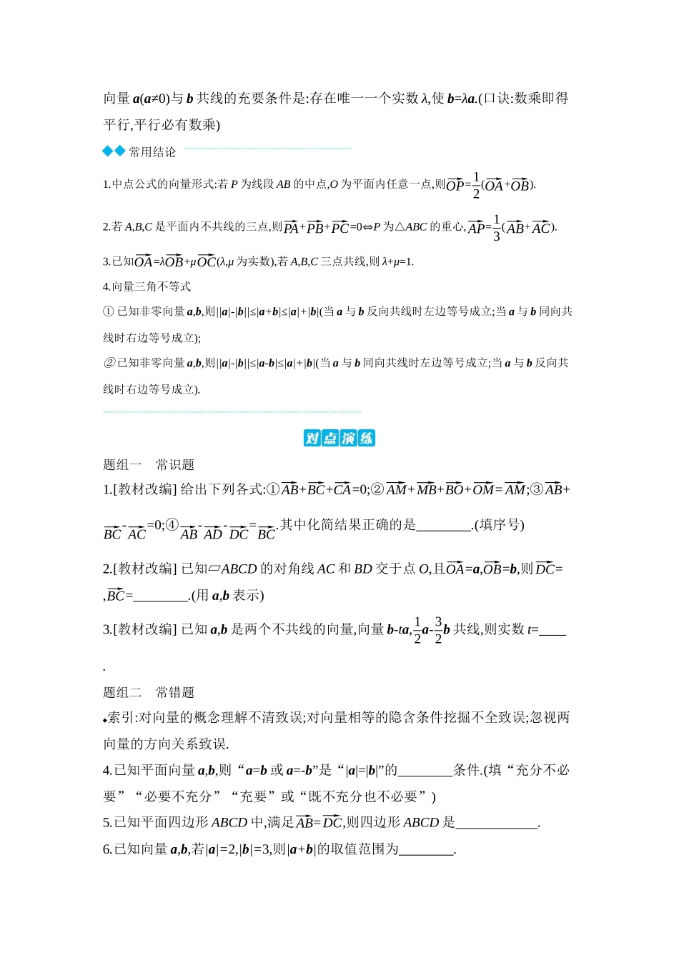 2027年高考数学一轮复习( 全品高考)01 第31讲 平面向量的概念及其线性运算 【正文】听课手册.docx_第3页
