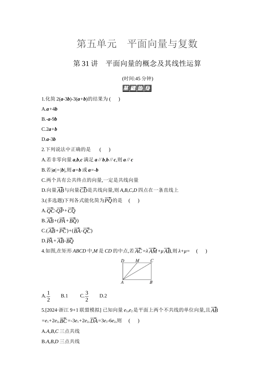 2027年高考数学一轮复习( 全品高考)01 第31讲 平面向量的概念及其线性运算 【正文】作业手册(1).docx_第1页