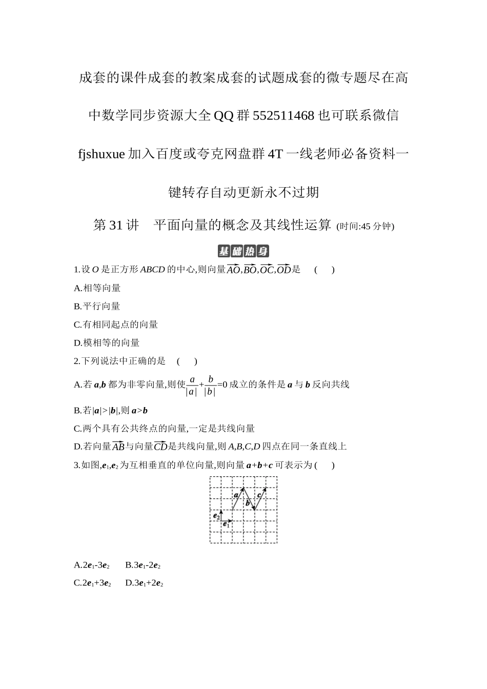 2027年高考数学一轮复习( 全品高考)01 第31讲 平面向量的概念及其线性运算 【正文】作业手册.docx_第1页