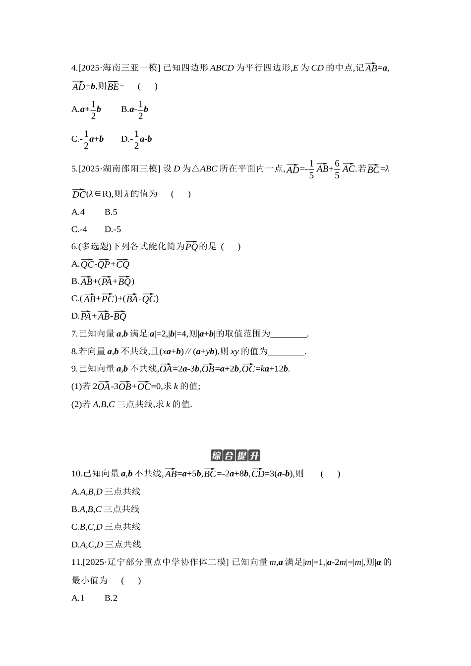2027年高考数学一轮复习( 全品高考)01 第31讲 平面向量的概念及其线性运算 【正文】作业手册.docx_第2页