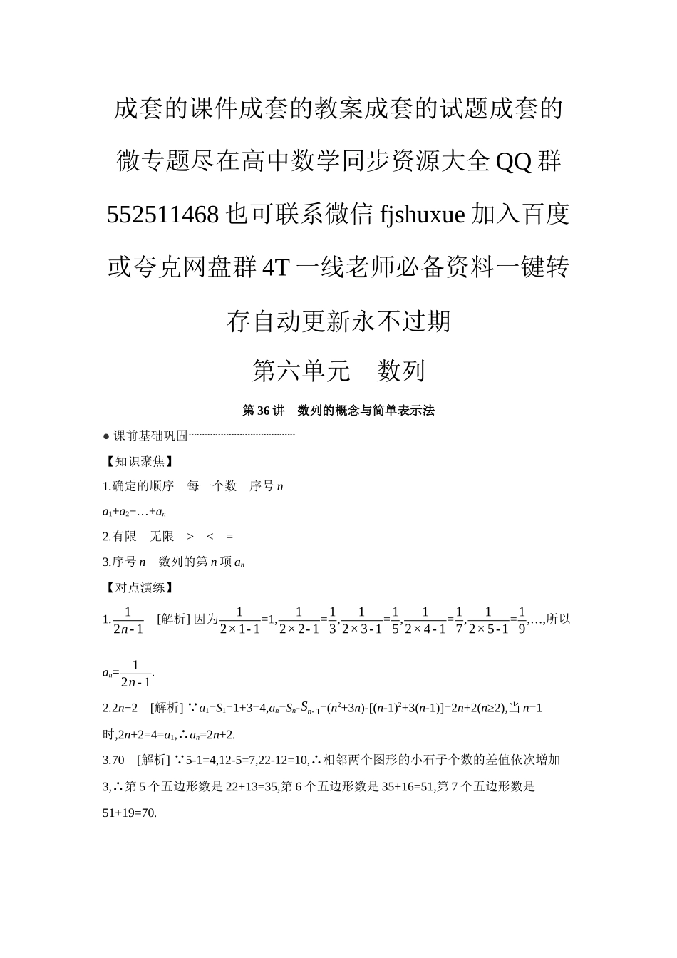 2027年高考数学一轮复习( 全品高考)01 第36讲 数列的概念与简单表示法 【答案】听课手册.docx_第1页