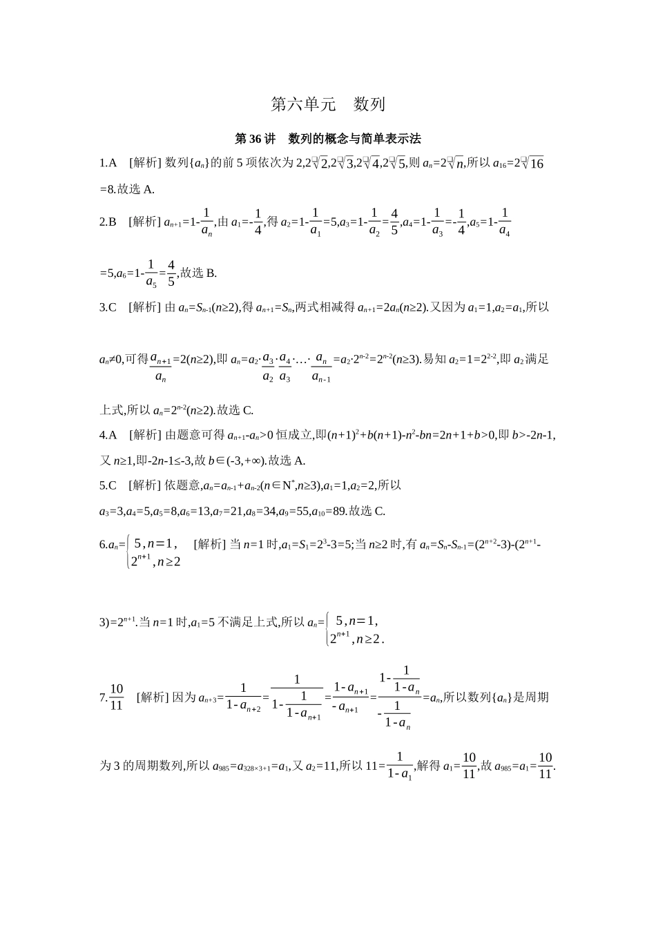 2027年高考数学一轮复习( 全品高考)01 第36讲 数列的概念与简单表示法 【答案】作业手册(1).docx_第1页