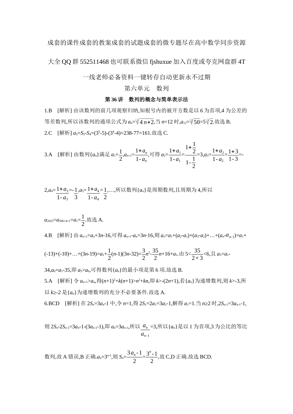 2027年高考数学一轮复习( 全品高考)01 第36讲 数列的概念与简单表示法 【答案】作业手册.docx_第1页