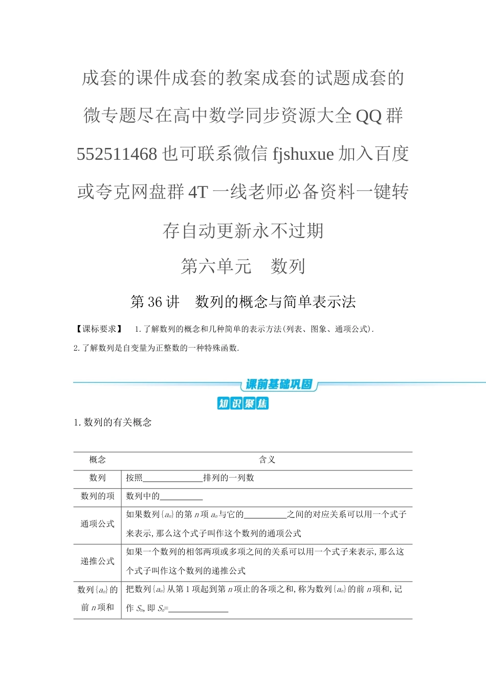 2027年高考数学一轮复习( 全品高考)01 第36讲 数列的概念与简单表示法 【正文】听课手册.docx_第1页