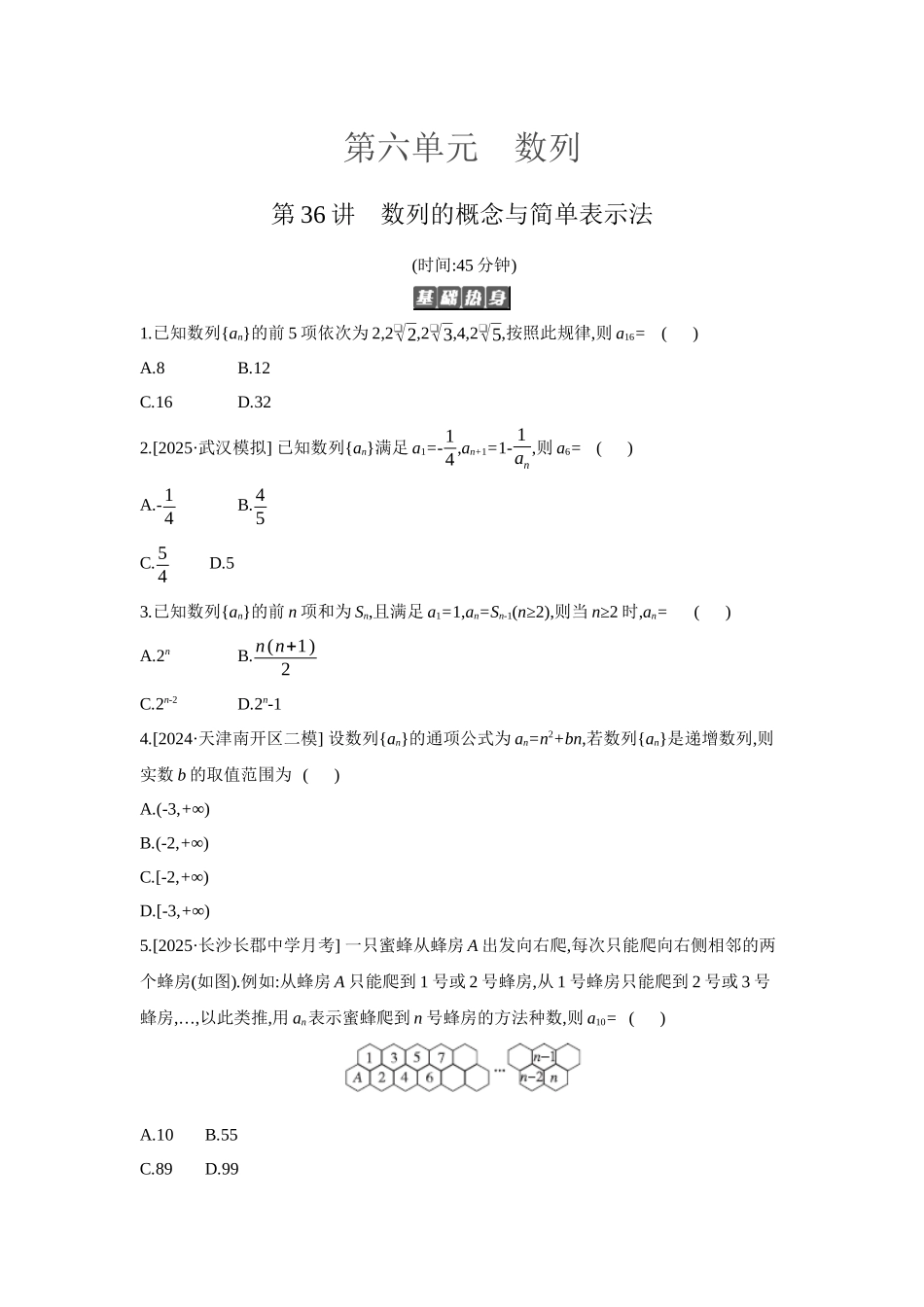 2027年高考数学一轮复习( 全品高考)01 第36讲 数列的概念与简单表示法 【正文】作业手册(1).docx_第1页