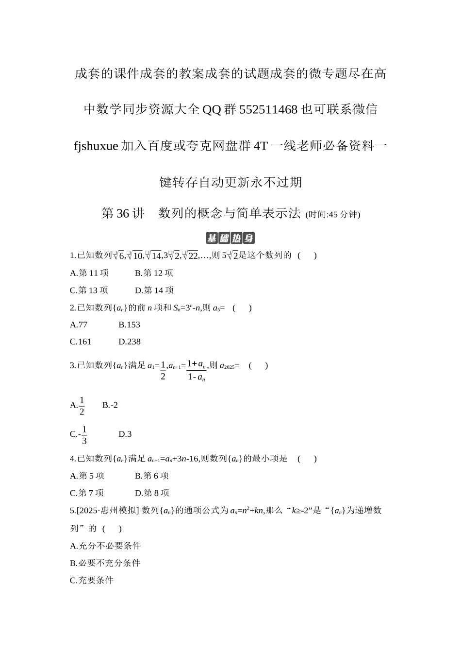 2027年高考数学一轮复习( 全品高考)01 第36讲 数列的概念与简单表示法 【正文】作业手册.docx_第1页