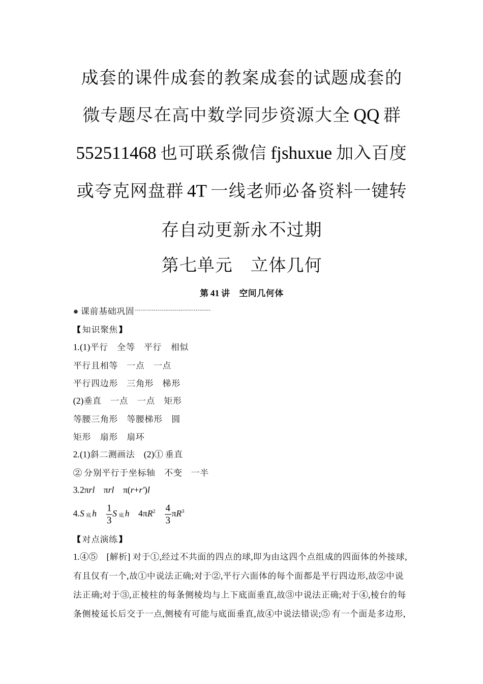 2027年高考数学一轮复习( 全品高考)01 第41讲 空间几何体 【答案】听课手册.docx_第1页