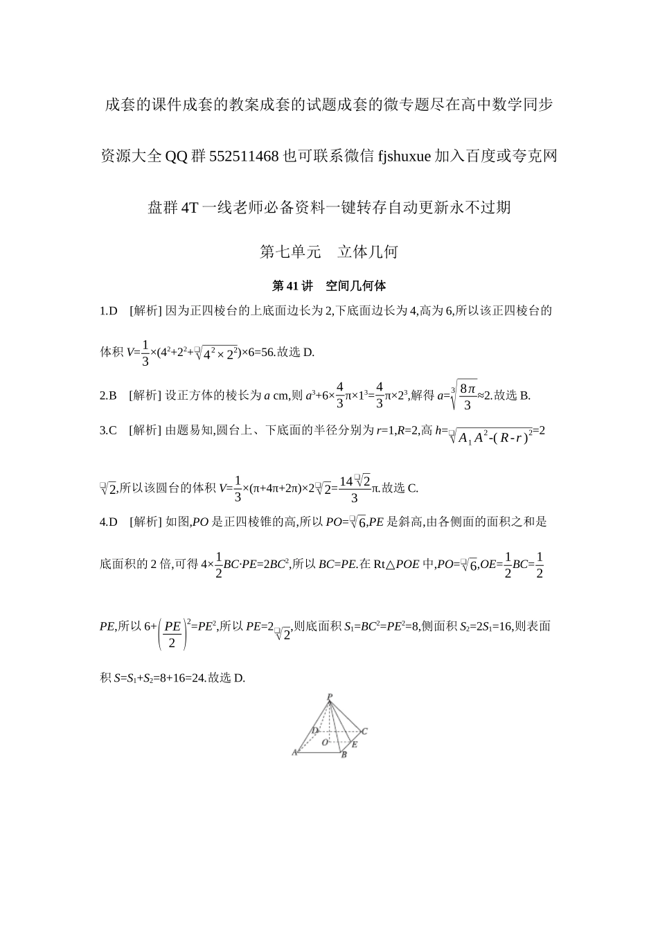 2027年高考数学一轮复习( 全品高考)01 第41讲 空间几何体 【答案】作业手册.docx_第1页