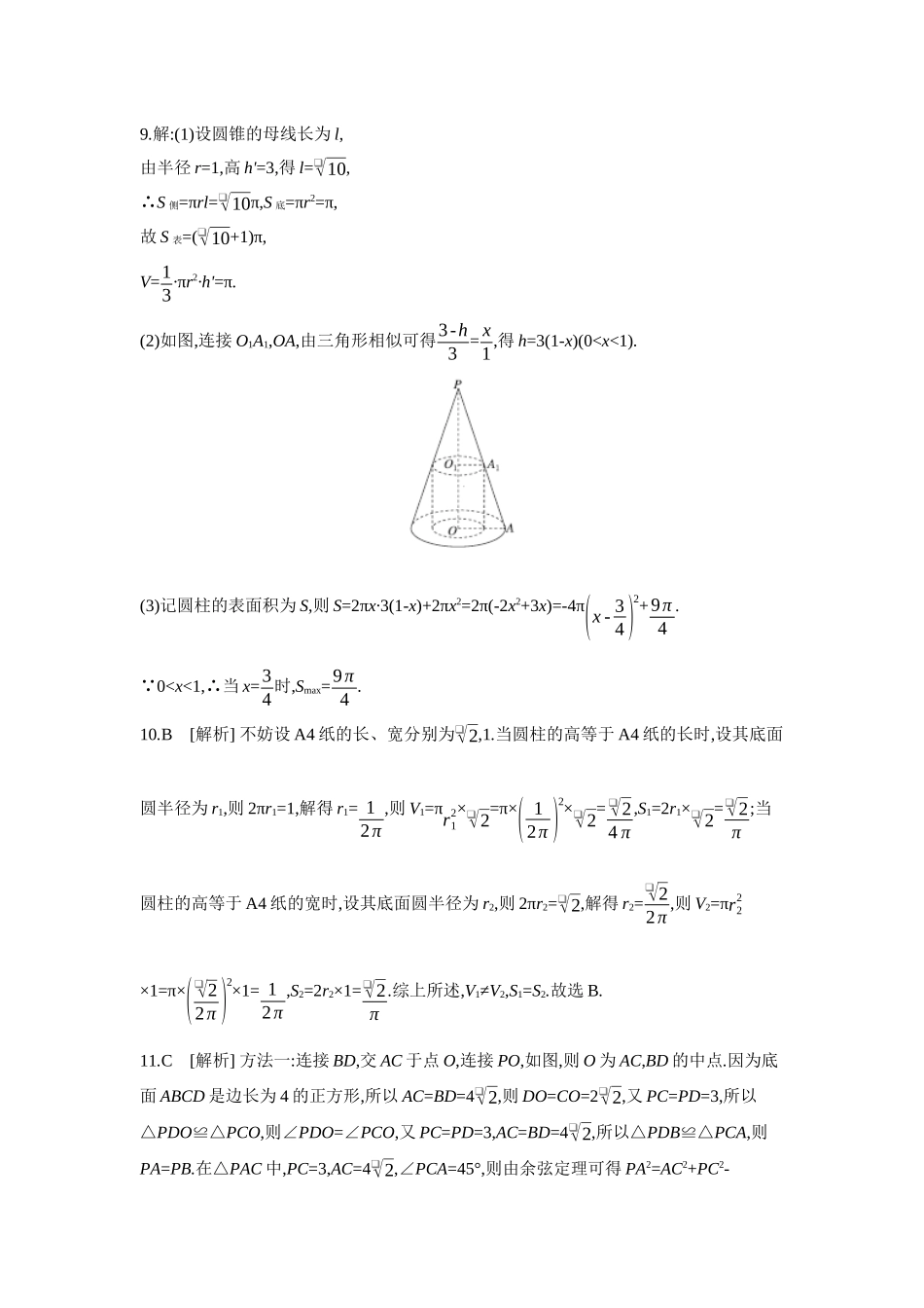 2027年高考数学一轮复习( 全品高考)01 第41讲 空间几何体 【答案】作业手册.docx_第3页
