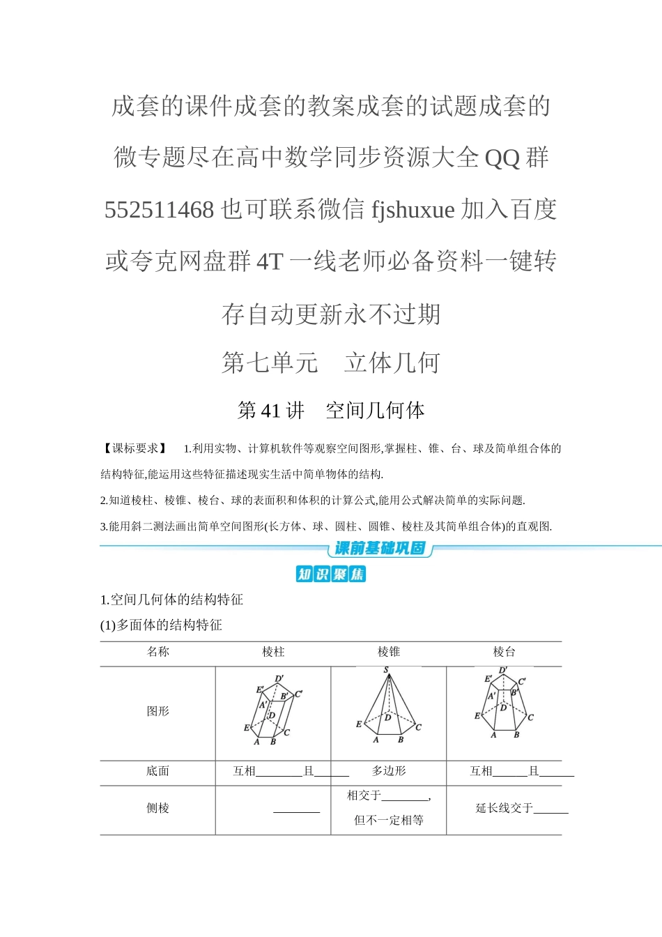 2027年高考数学一轮复习( 全品高考)01 第41讲 空间几何体 【正文】听课手册.docx_第1页