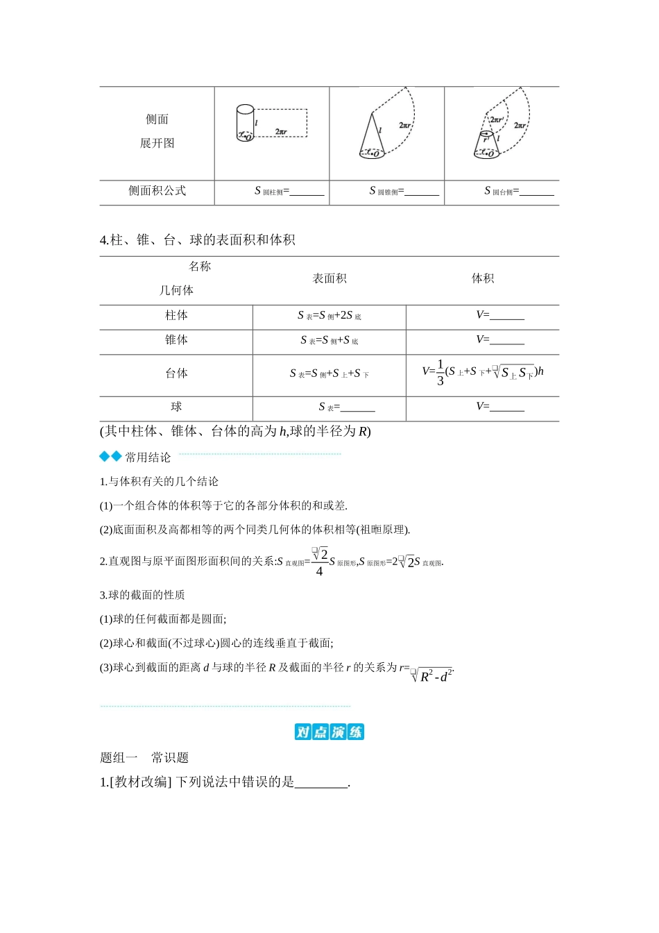 2027年高考数学一轮复习( 全品高考)01 第41讲 空间几何体 【正文】听课手册.docx_第3页