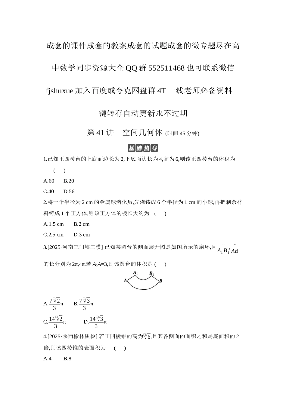 2027年高考数学一轮复习( 全品高考)01 第41讲 空间几何体 【正文】作业手册.docx_第1页