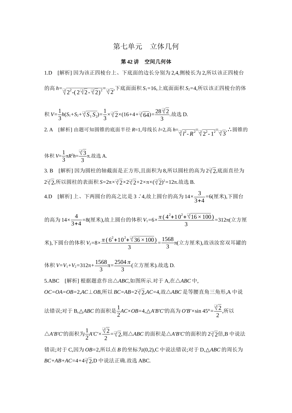 2027年高考数学一轮复习( 全品高考)01 第42讲 空间几何体 【答案】作业手册.docx_第1页