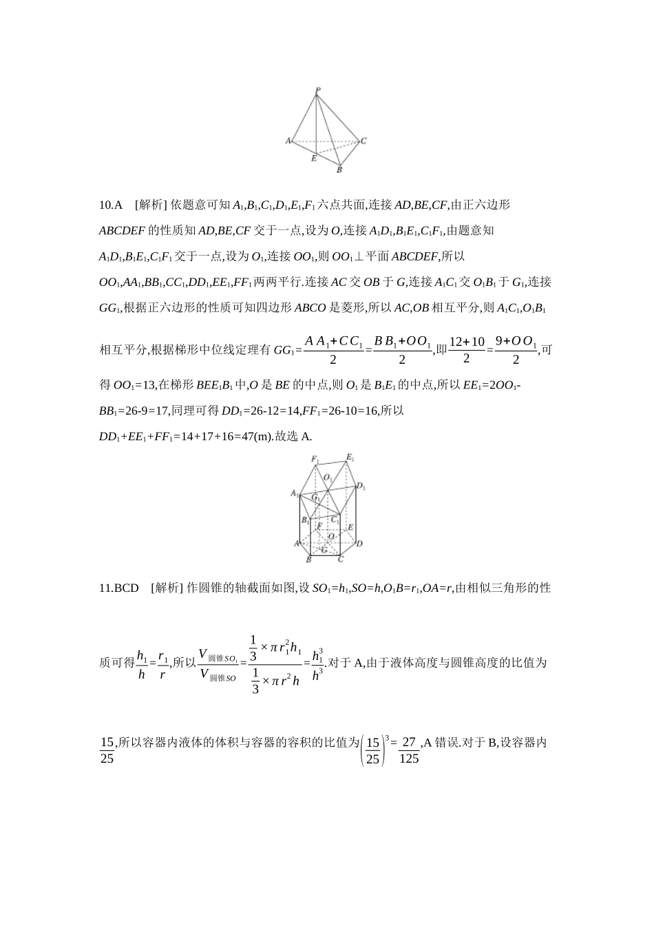 2027年高考数学一轮复习( 全品高考)01 第42讲 空间几何体 【答案】作业手册.docx_第3页