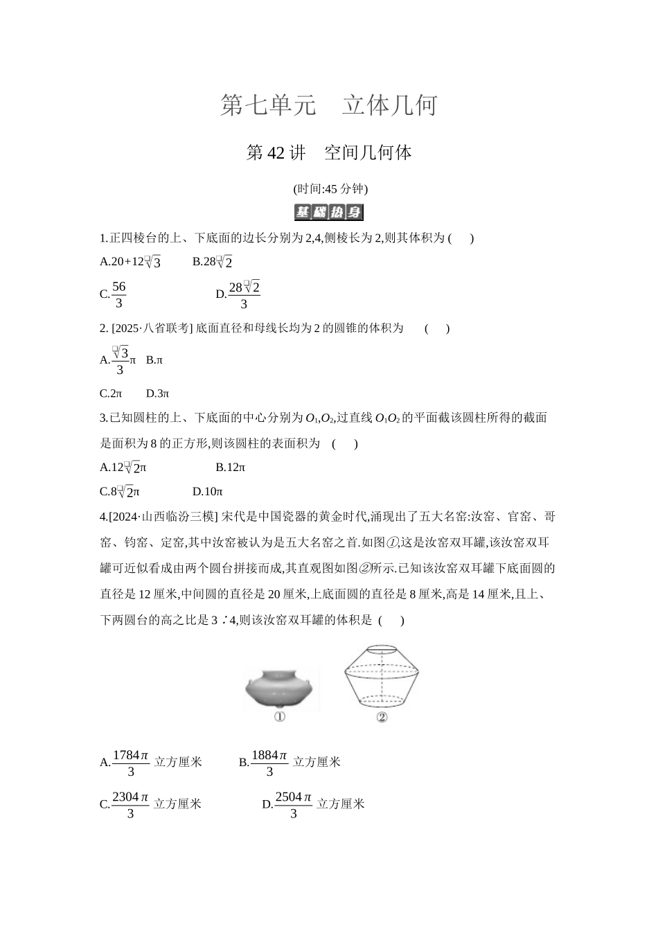 2027年高考数学一轮复习( 全品高考)01 第42讲 空间几何体 【正文】作业手册.docx_第1页