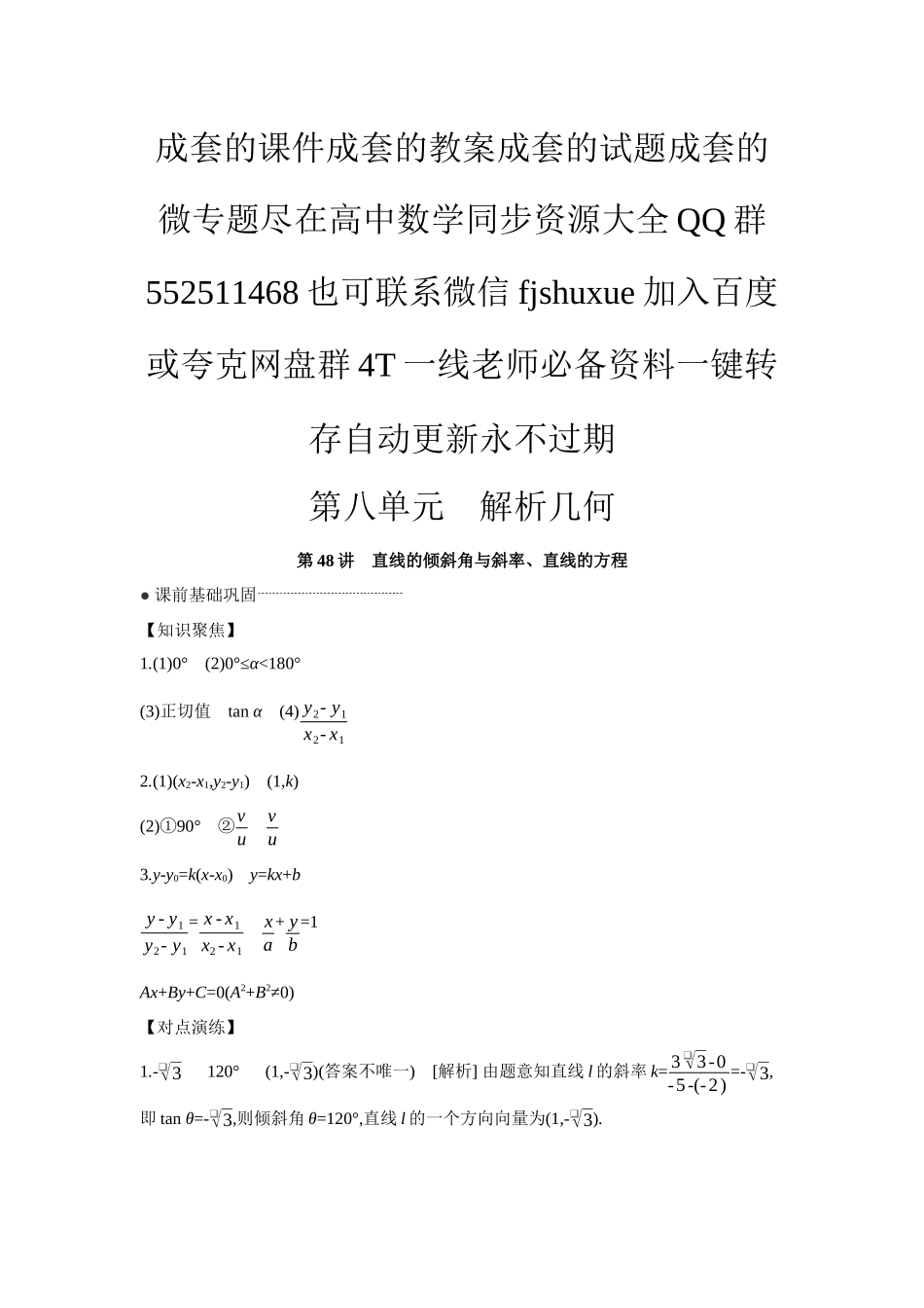 2027年高考数学一轮复习( 全品高考)01 第48讲 直线的倾斜角与斜率、直线的方程 【答案】听课手册.docx_第1页