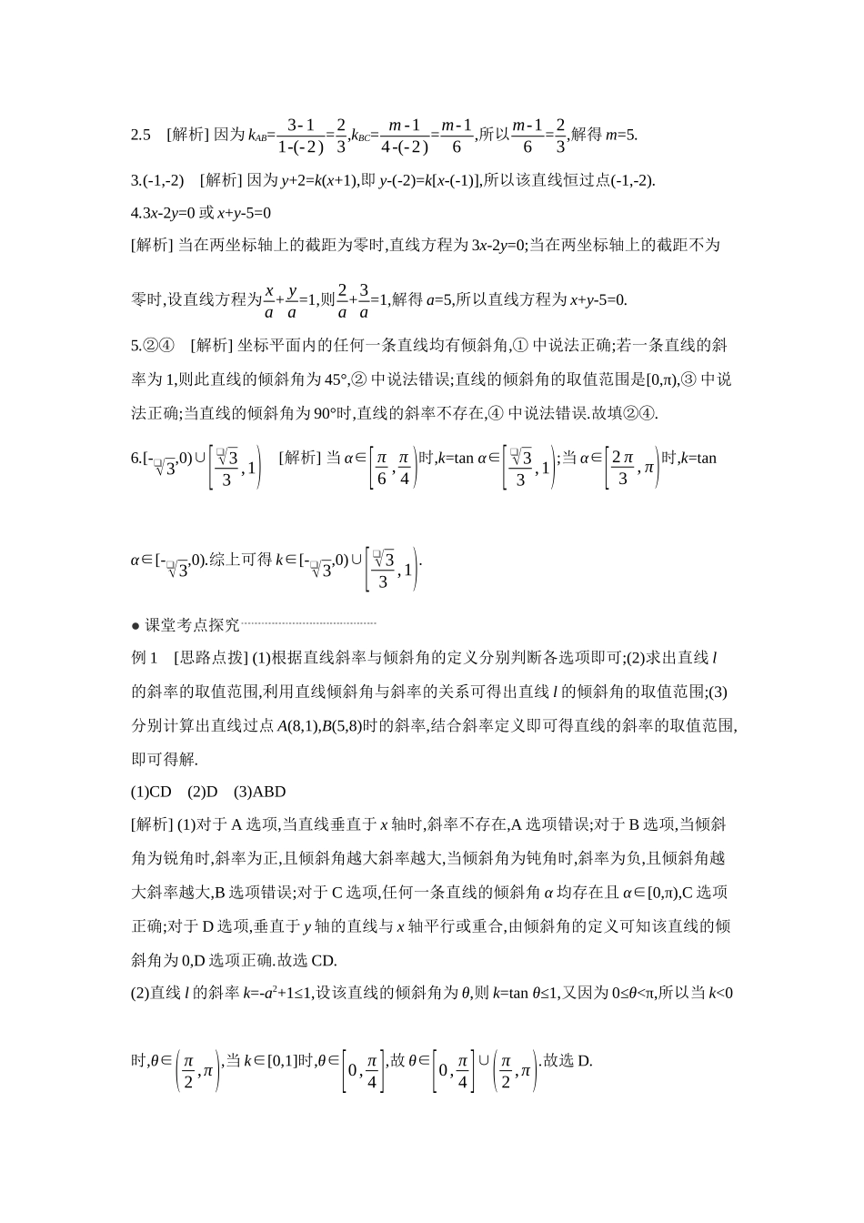 2027年高考数学一轮复习( 全品高考)01 第48讲 直线的倾斜角与斜率、直线的方程 【答案】听课手册.docx_第2页