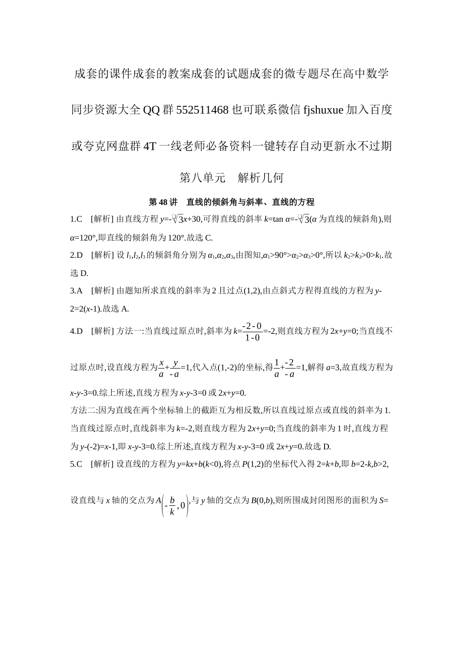 2027年高考数学一轮复习( 全品高考)01 第48讲 直线的倾斜角与斜率、直线的方程 【答案】作业手册.docx_第1页