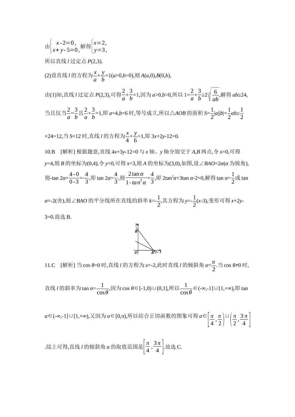 2027年高考数学一轮复习( 全品高考)01 第48讲 直线的倾斜角与斜率、直线的方程 【答案】作业手册.docx_第3页
