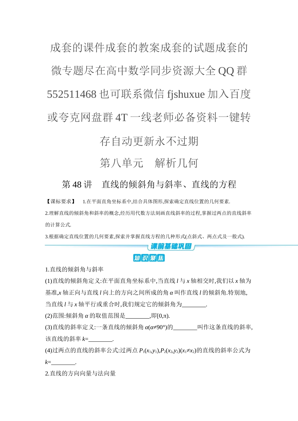 2027年高考数学一轮复习( 全品高考)01 第48讲 直线的倾斜角与斜率、直线的方程 【正文】听课手册.docx_第1页