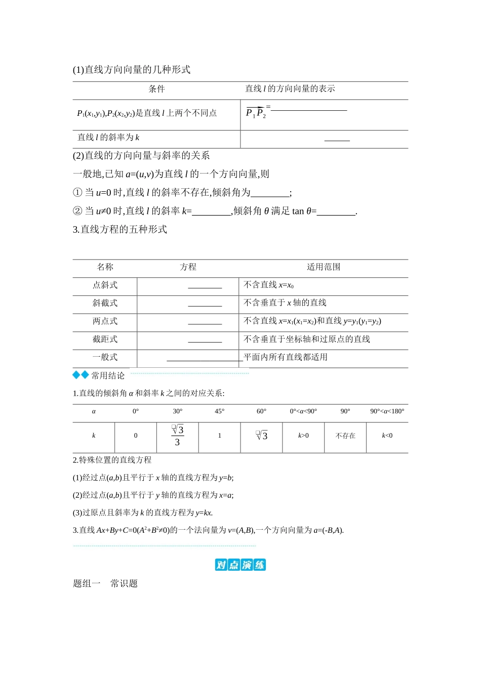 2027年高考数学一轮复习( 全品高考)01 第48讲 直线的倾斜角与斜率、直线的方程 【正文】听课手册.docx_第2页
