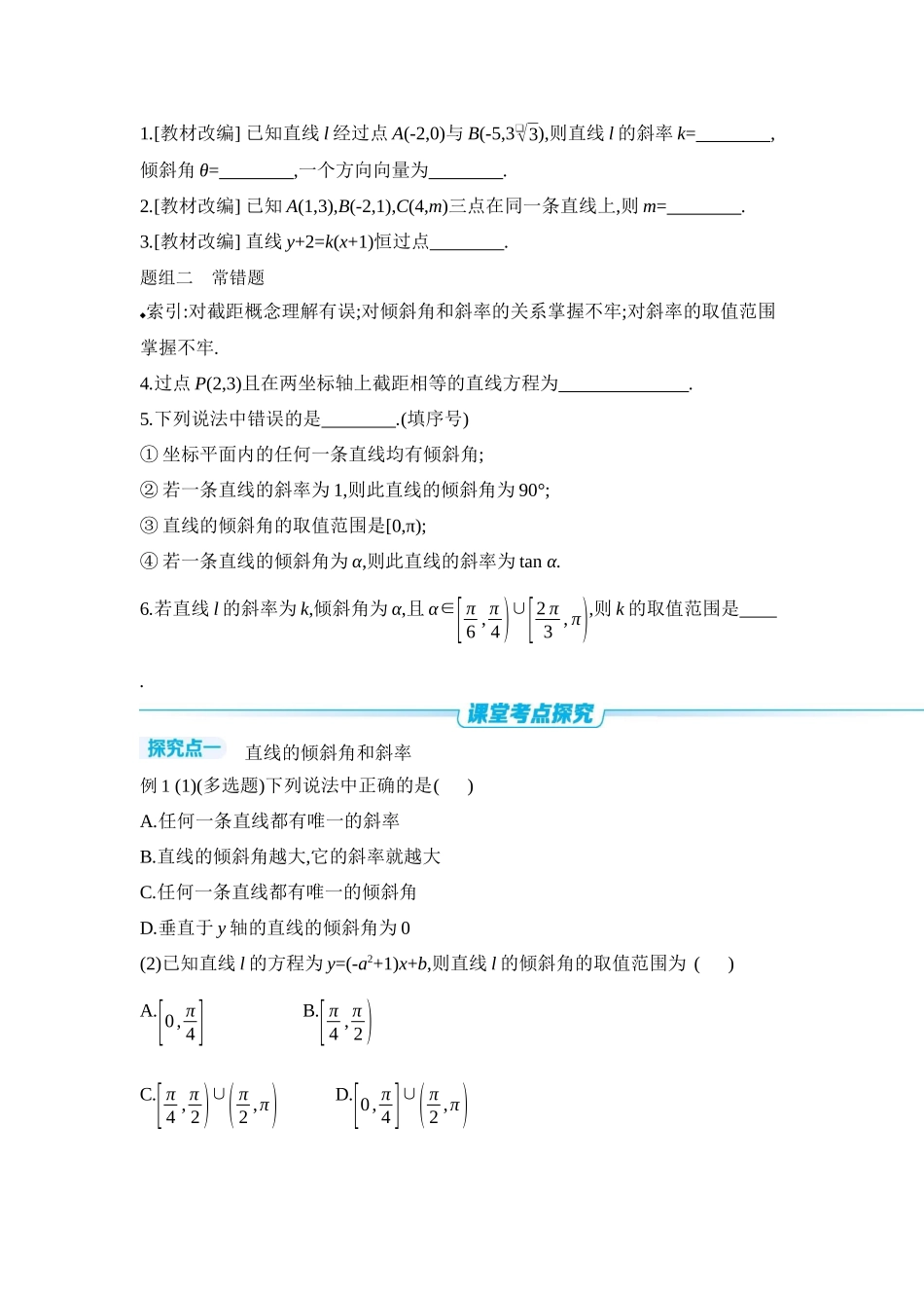 2027年高考数学一轮复习( 全品高考)01 第48讲 直线的倾斜角与斜率、直线的方程 【正文】听课手册.docx_第3页