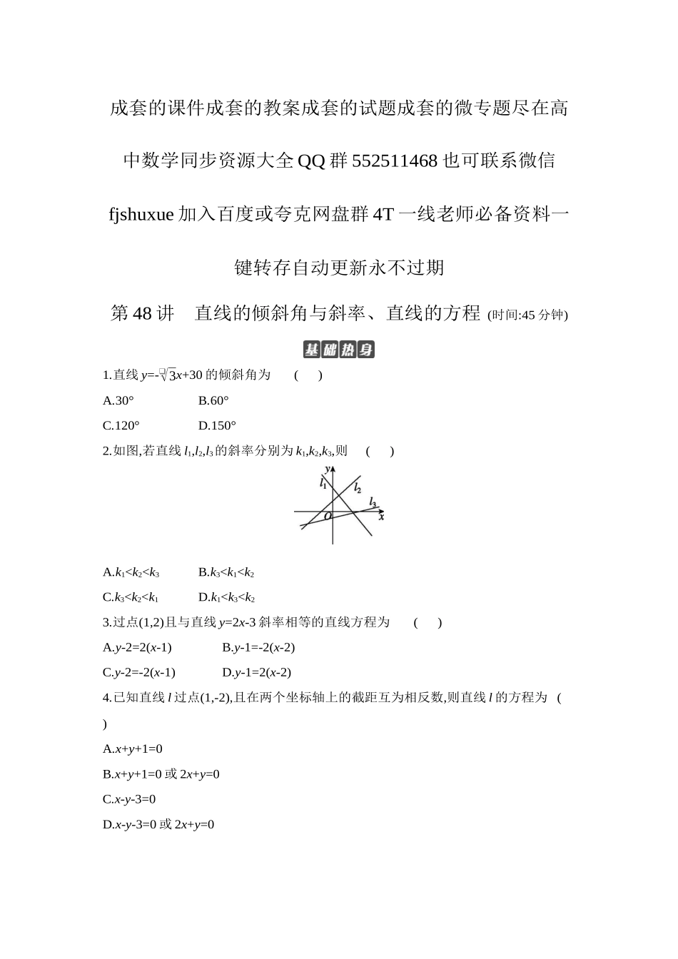 2027年高考数学一轮复习( 全品高考)01 第48讲 直线的倾斜角与斜率、直线的方程 【正文】作业手册.docx_第1页