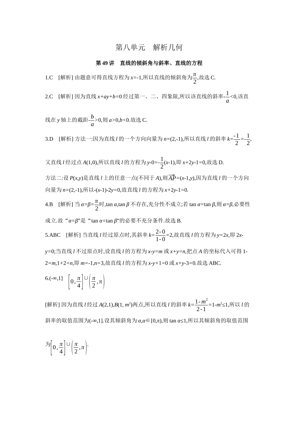 2027年高考数学一轮复习( 全品高考)01 第49讲 直线的倾斜角与斜率、直线的方程 【答案】作业手册.docx_第1页