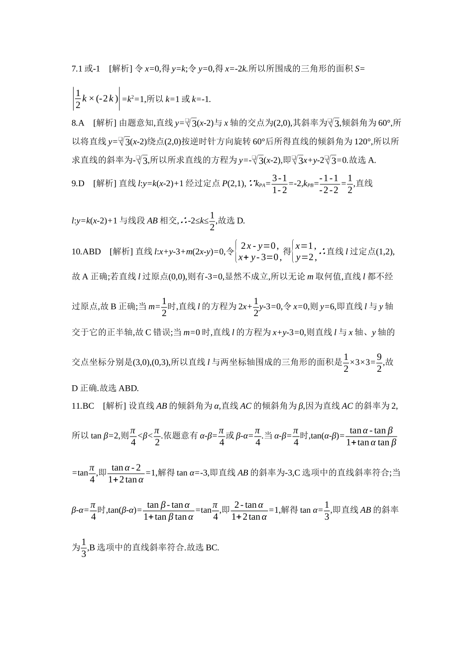 2027年高考数学一轮复习( 全品高考)01 第49讲 直线的倾斜角与斜率、直线的方程 【答案】作业手册.docx_第2页