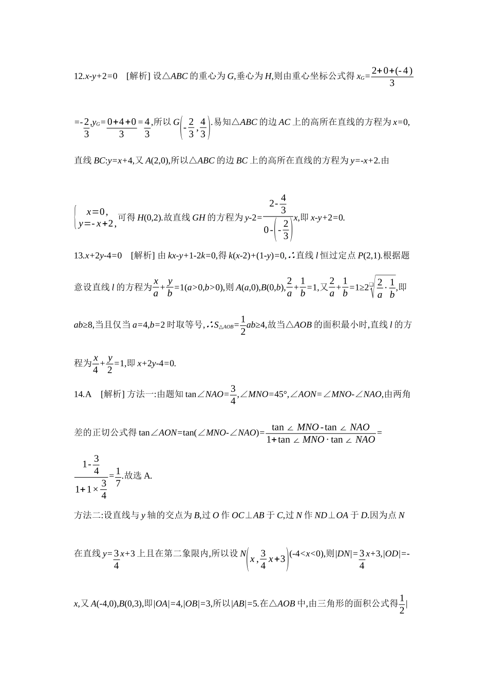 2027年高考数学一轮复习( 全品高考)01 第49讲 直线的倾斜角与斜率、直线的方程 【答案】作业手册.docx_第3页