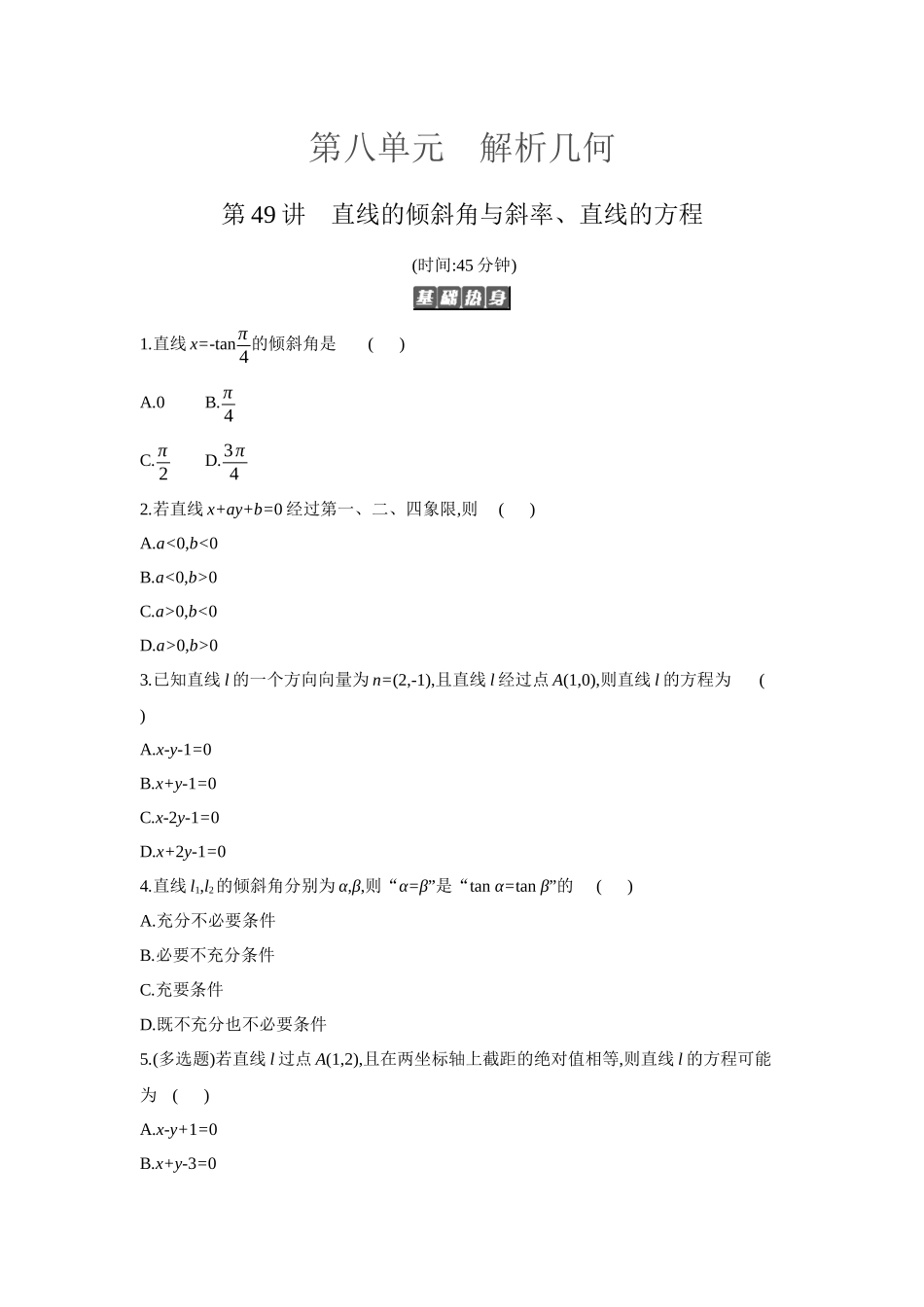 2027年高考数学一轮复习( 全品高考)01 第49讲 直线的倾斜角与斜率、直线的方程 【正文】作业手册.docx_第1页