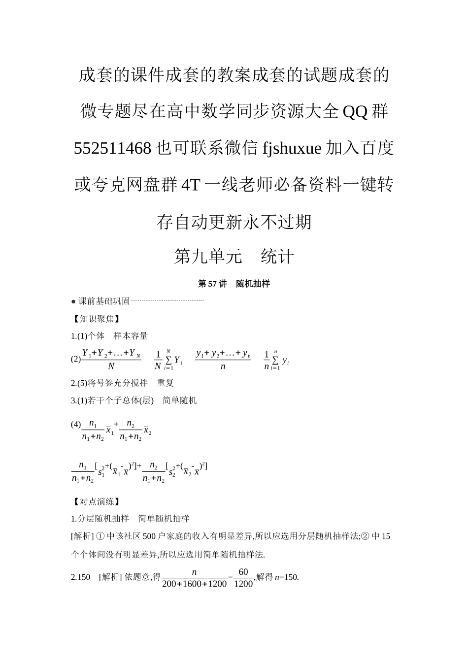 2027年高考数学一轮复习( 全品高考)01 第57讲 随机抽样 【答案】听课手册.docx_第1页
