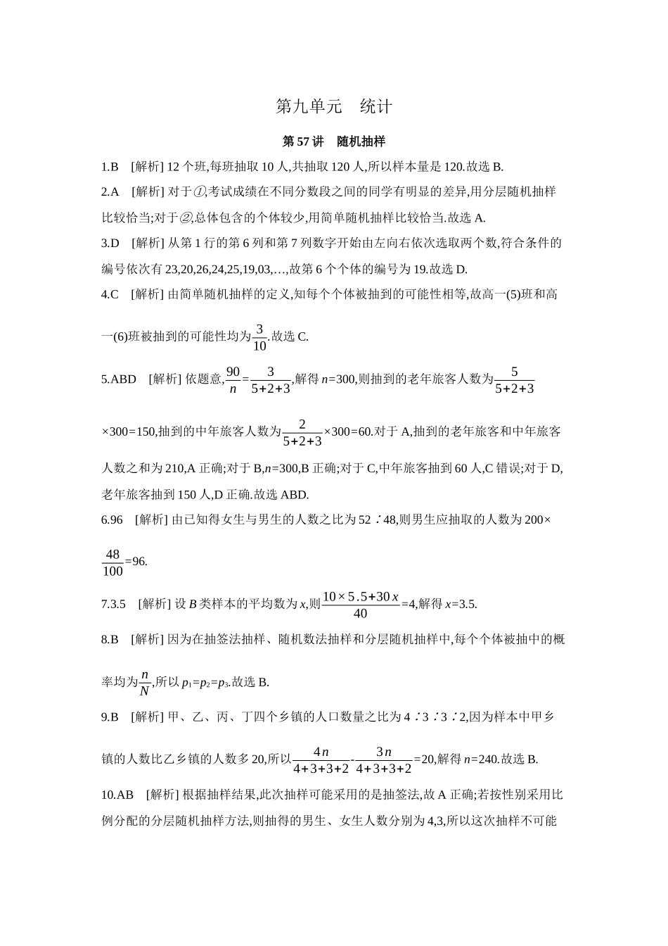 2027年高考数学一轮复习( 全品高考)01 第57讲 随机抽样 【答案】作业手册(1).docx_第1页