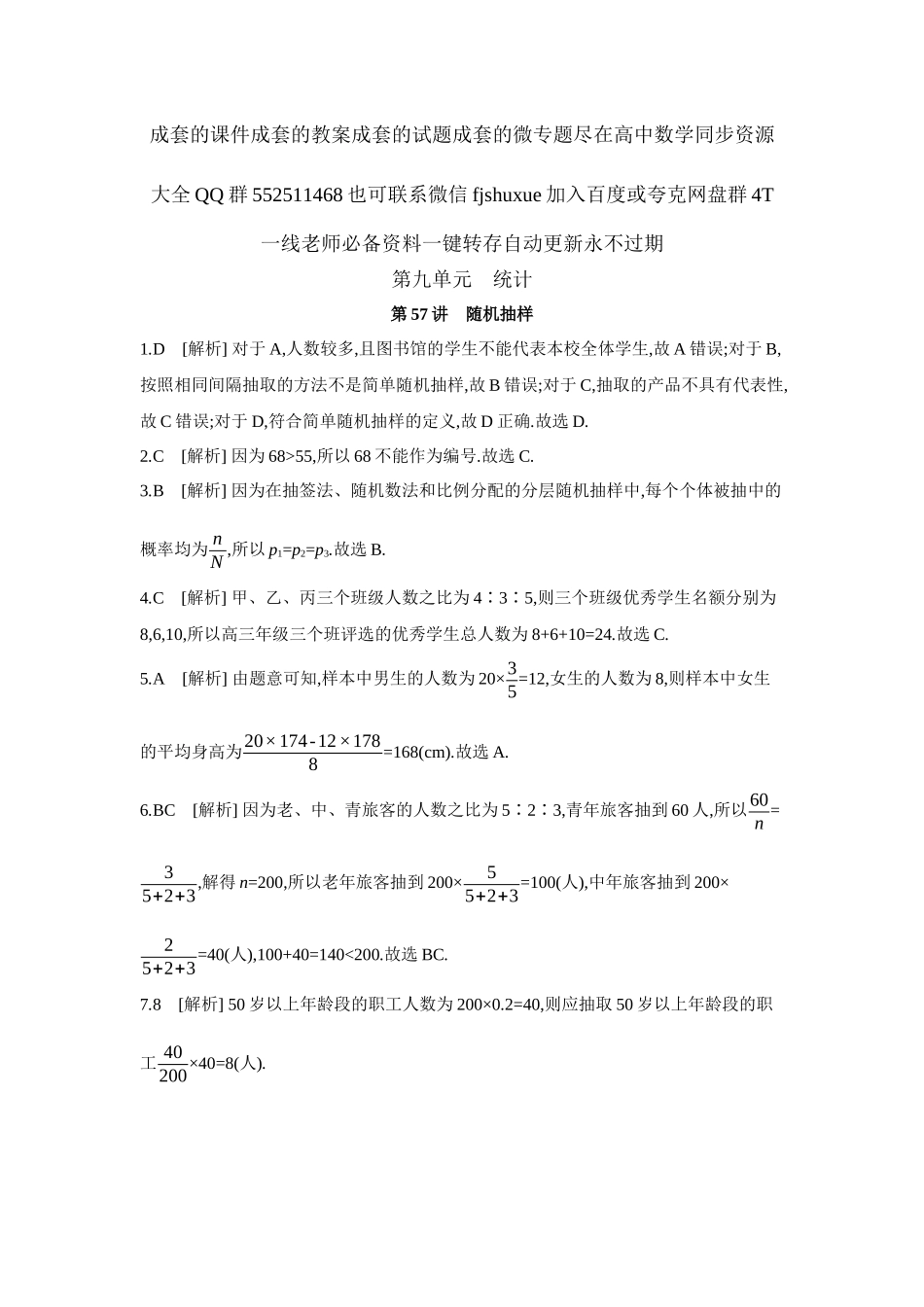 2027年高考数学一轮复习( 全品高考)01 第57讲 随机抽样 【答案】作业手册.docx_第1页