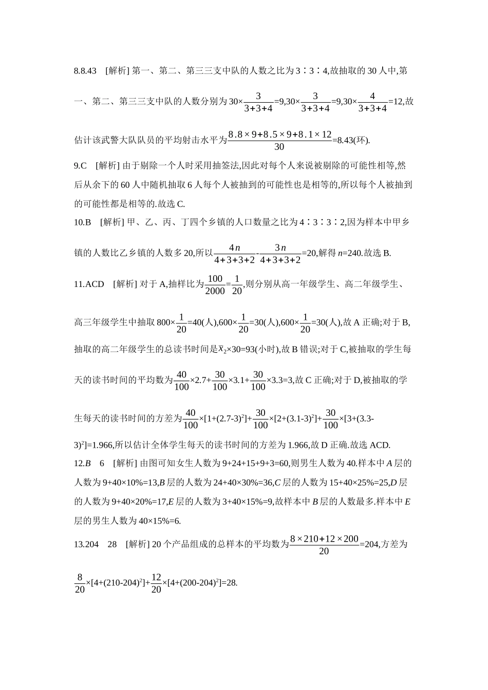 2027年高考数学一轮复习( 全品高考)01 第57讲 随机抽样 【答案】作业手册.docx_第2页