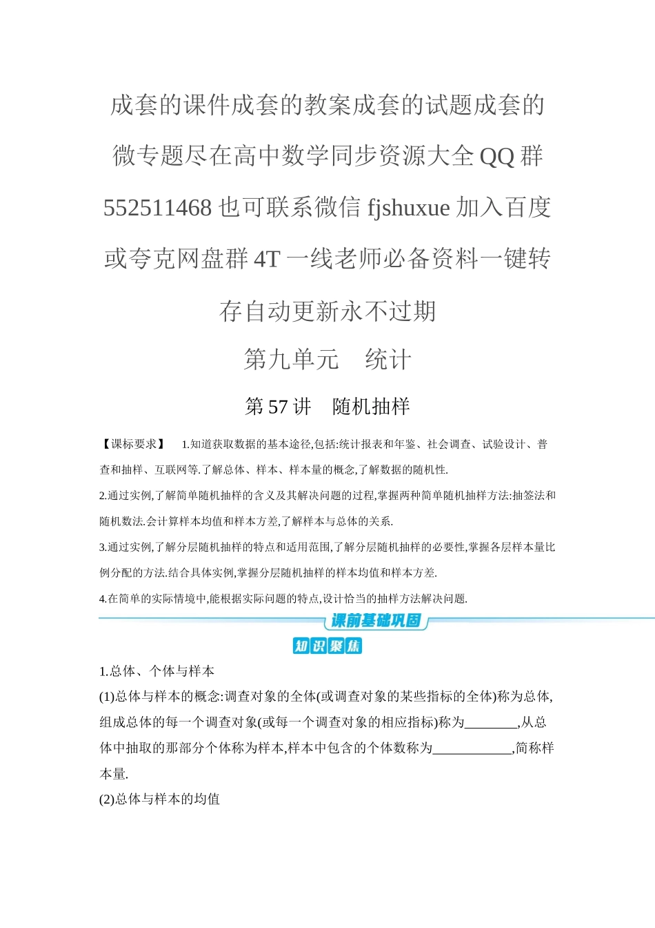 2027年高考数学一轮复习( 全品高考)01 第57讲 随机抽样 【正文】听课手册.docx_第1页
